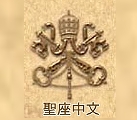 聖座中文網站